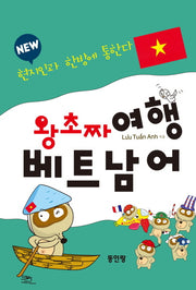 New 왕초짜 여행 베트남어(전면개정판)