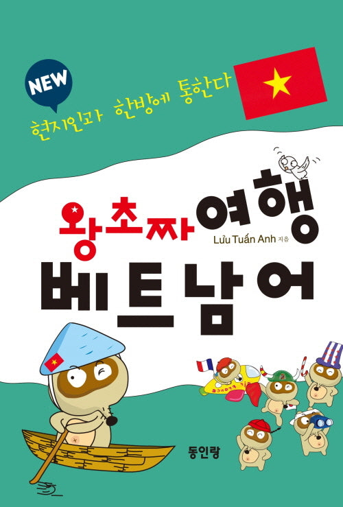 New 왕초짜 여행 베트남어(전면개정판)
