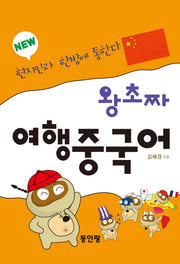 왕초짜 여행 중국어