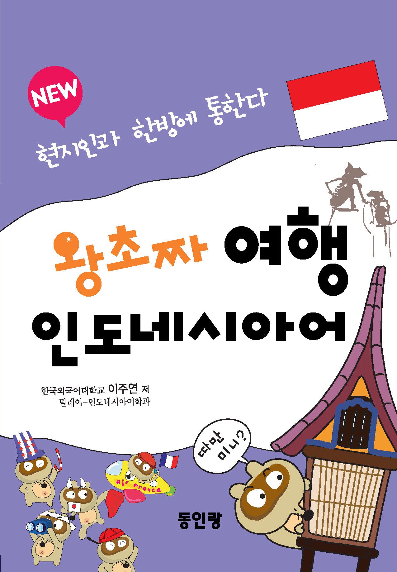 왕초짜 여행 인도네시아어