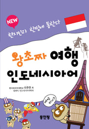 왕초짜 여행 인도네시아어