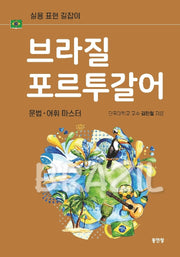 브라질 포르투갈어 문법 어휘 마스터