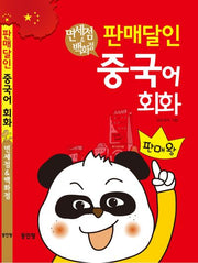 판매달인 중국어 회화: 면세점&백화점