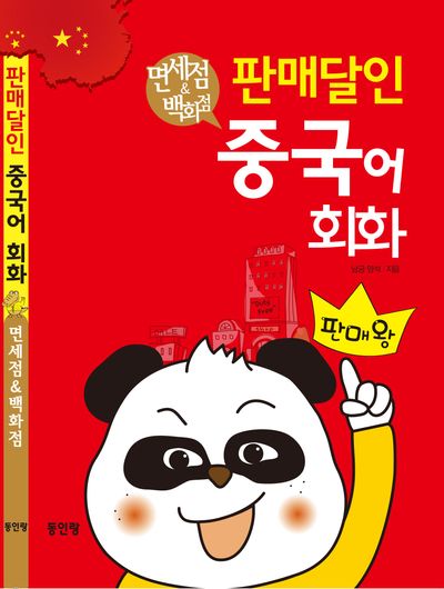 판매달인 중국어 회화: 면세점&백화점