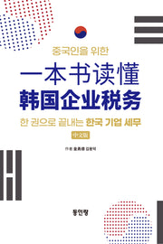 중국인을위한 한국 기업세무회계