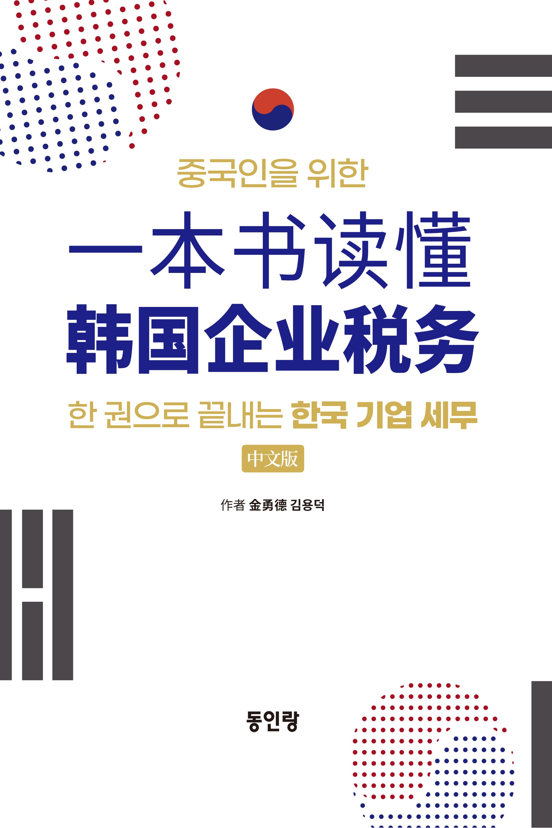 중국인을위한 한국 기업세무회계