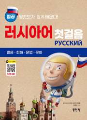 열공 러시아어 첫걸음(전면개정판)