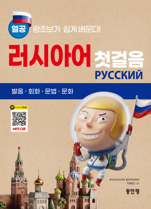열공 러시아어 첫걸음(전면개정판)