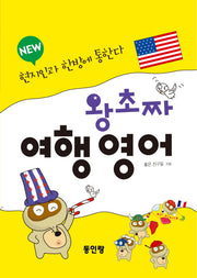 왕초짜 여행 영어 new
