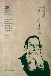 사람은 무엇으로 사는가(계명교양총서 20)