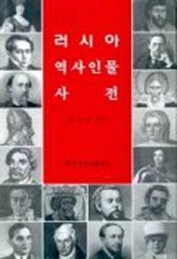 러시아 역사인물 사전