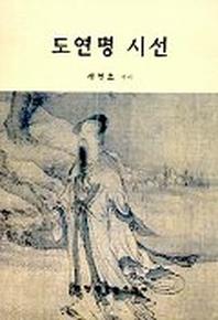 도연명 시선