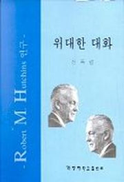 위대한 대화