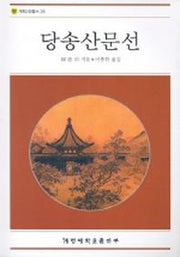 당송산문선(계명교양총서 35)