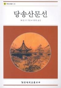 당송산문선(계명교양총서 35)