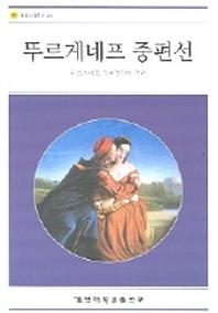 뚜르게네프 중편선(계명교양총서 36)