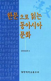 한문으로 읽는 동아시아 문화