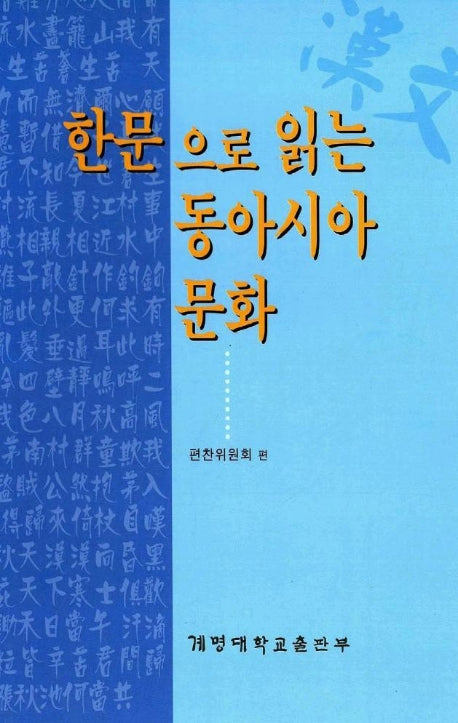 한문으로 읽는 동아시아 문화