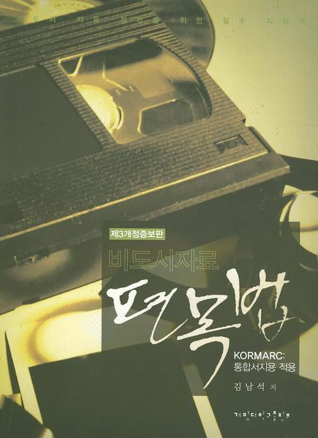 비도서자료편목법