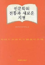 인문학의 전통과 새로운 지평