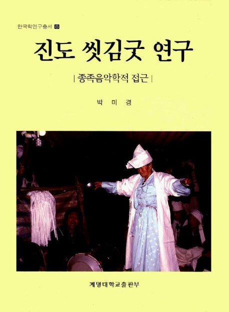 진도 씻김굿 연구 :종족음악학적 접근 (CD 1장 포함)
