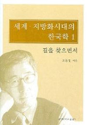 세계 지방화시대의 한국학 1(길을 찾으면서)