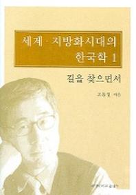 세계 지방화시대의 한국학 1(길을 찾으면서)