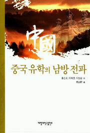 중국유학의 남방 전파