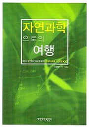 자연과학으로의 여행