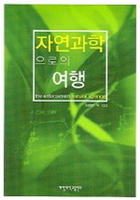 자연과학으로의 여행