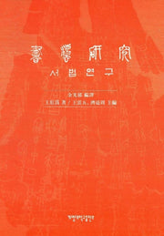 서법연구