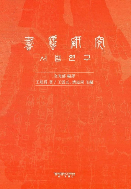 서법연구
