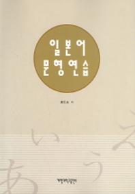 일본어 문형 연습