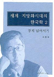 세계 지방화시대의 한국학 2
