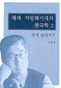 세계 지방화시대의 한국학 2
