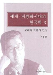세계 지방화시대의 한국학 3(2판)