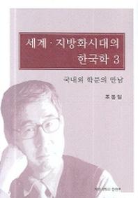 세계 지방화시대의 한국학 3(2판)