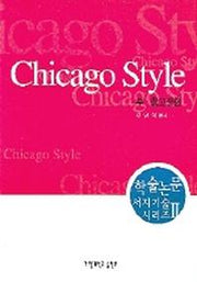 CHICAGO STYLE (주 참고문헌)(학술논문 서지기술 시리즈 2)
