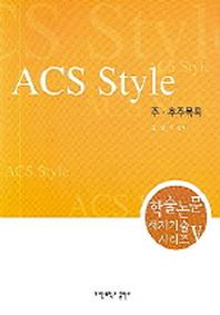 ACS STYLE (주 참고문헌)(학술논문 서지기술 시리즈 5)