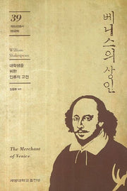 베니스의 상인(개정판)(계명교양총서 39)