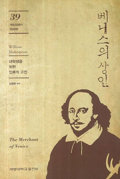 베니스의 상인(개정판)(계명교양총서 39)