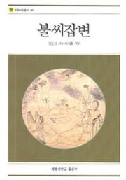 불씨잡변(계명교양총서 40)