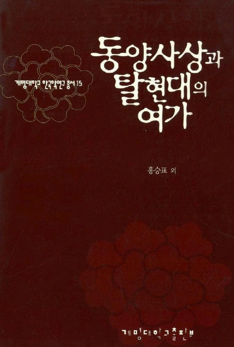 동양사상과 탈현대의 여가(계명대학교 한국학연구 총서 15)