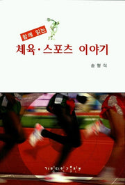 체육 스포츠 이야기(함께 읽는)