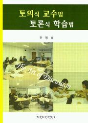토의식 교수법 토론식 학습법