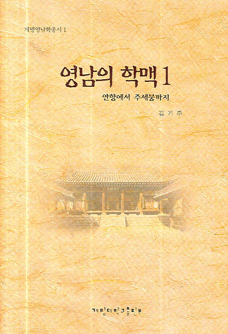 영남의 학맥 1: 안향에서 주세붕까지(계명영남학총서 1)