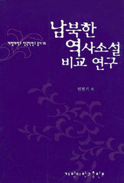 남북한 역사소설 비교 연구(계명대학교 한국학연구 총서 16)