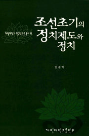 조선초기의 정치제도와 정치(계명대학교 한국학연구 총서 13)