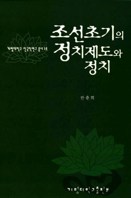 조선초기의 정치제도와 정치(계명대학교 한국학연구 총서 13)