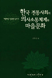 한국 전통사회의 의사소통체계와 마을문화(계명대학교 한국학연구 총서 17)
